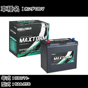 z_ CR-V H30/11- 6AA-RT6 2000cc/4WD/nCubh/Wndl J[obe[ KQl }bNXg[ MAXTORM SMF(V[h) SMF60B24R J[eiX Ԍ ԗpi yH41001z
