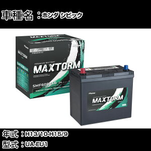 �z���_ �V�r�b�N H13/10-H15/9 UA-EU1 1500cc/�i�r/�[�d�����/����n�d�l�� �J�[�o�b�e���[ �K���Q�l �}�b�N�X�g�[�� MAXTORM SMF(�V�[���h) SMF60B24R �J�[�����e�i���X �Ԍ����� �����ԗp�i �yH41001�z