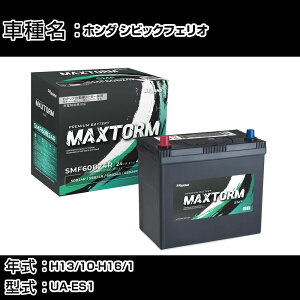 z_ VrbNtFI H13/10-H16/1 UA-ES1 1500cc/ir/[d/Wndl J[obe[ KQl }bNXg[ MAXTORM SMF(V[h) SMF60B24R J[eiX Ԍ ԗpi yH4