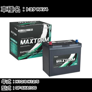 g^ RAV4 H10/8-H12/5 GF-SXA10G 2000cc/4WD/ndl J[obe[ KQl }bNXg[ MAXTORM SMF(V[h) SMF60B24R J[eiX Ԍ ԗpi yH41001z