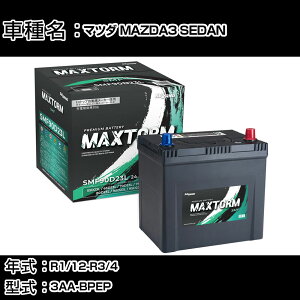 �}�c�_ MAZDA3 SEDAN R1/12-R3/4 3AA-BPEP 2000cc/�n�C�u���b�h��/�W���n�d�l�� �J�[�o�b�e���[ �K���Q�l �}�b�N�X�g�[�� MAXTORM SMF(�V�[���h) SMF90D23L �J�[�����e�i���X �Ԍ����� �����ԗp�i �yH41001�z