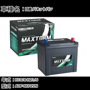 ���Y �o�l�b�g�o�� H19/8-H21/5 ADF-SKF2VN 2000cc/MT��/�W���n�d�l�� �J�[�o�b�e���[ �K���Q�l �}�b�N�X�g�[�� MAXTORM SMF(�V�[���h) SMF90D26L �J�[�����e�i���X �Ԍ����� �����ԗp�i �yH41001�z