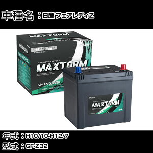 Y tFAfBZ H10/10-H12/7 GF-Z32 3000cc/ndl J[obe[ KQl }bNXg[ MAXTORM SMF(V[h) SMF90D26L J[eiX Ԍ ԗpi yH41001z