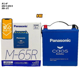 【 ホンダ N-BOX 】 JF2 H26/5-H29/8 標準地仕様車 バッテリー パナソニック カオス N-M65R/A4 【H04006】