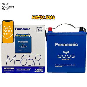 【 ホンダ N-BOXプラス カスタム 】 JF1 H24/7-H29/8 標準地仕様車 バッテリー パナソニック カオス N-M65R/A4 【H04006】