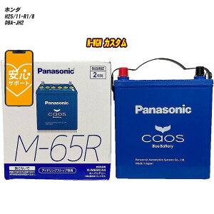 【 ホンダ N-WGN カスタム 】 JH2 H25/11-R1/8 標準地仕様車 バッテリー パナソニック カオス N-M65R/A4 【H04006】