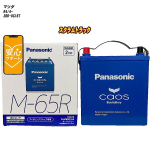 【 マツダ スクラムトラック 】 DG16T R4/4- 寒冷地仕様車 バッテリー パナソニック カオス N-M65R/A4 【H04006】