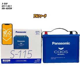 【 トヨタ アルファード 】 AGH30W H27/1-R2/1 寒冷地仕様車 バッテリー パナソニック カオス N-S115/A4 【H04006】