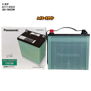 【トヨタ ハイエースワゴン】 TRH229W H17/1-H19/8 標準地仕様車 バッテリー パナソニック サークラ N-75D23R/CR 【H04006】
