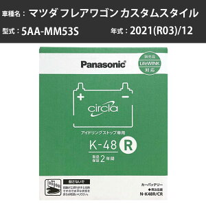 Panasonic N-K48R/CR �}�c�_ �t���A���S�� �J�X�^���X�^�C�� 2021(R03)/12 5AA-MM53S 4WD �W���n �p�i�\�j�b�N circla �T�[�N�� �o�b�e���[ �A�C�h�����O�X�g�b�v�� �yH04006�z