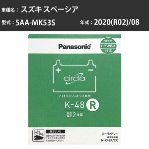 Panasonic N-K48R/CR �X�Y�L �X�y�[�V�A 2020(R02)/08 5AA-MK53S 4WD ����n �p�i�\�j�b�N circla �T�[�N�� �o�b�e���[ �A�C�h�����O�X�g�b�v�� �yH04006�z