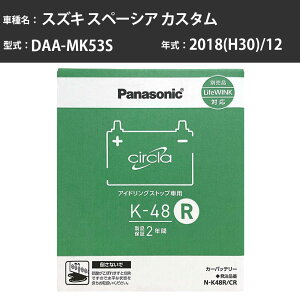 Panasonic N-K48R/CR �X�Y�L �X�y�[�V�A �J�X�^�� 2018(H30)/12 DAA-MK53S ����n �p�i�\�j�b�N circla �T�[�N�� �o�b�e���[ �A�C�h�����O�X�g�b�v�� �yH04006�z