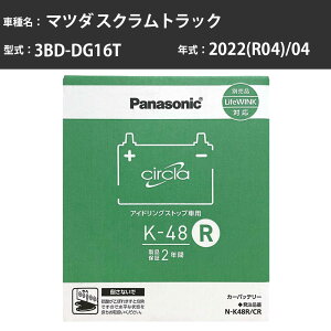 Panasonic N-K48R/CR �}�c�_ �X�N�����g���b�N 2022(R04)/04 3BD-DG16T 4WD �W���n �p�i�\�j�b�N circla �T�[�N�� �o�b�e���[ �A�C�h�����O�X�g�b�v�� �yH04006�z