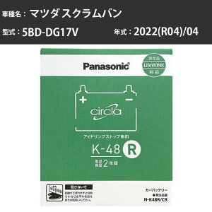 Panasonic N-K48R/CR �}�c�_ �X�N�����o�� 2022(R04)/04 5BD-DG17V 4WD ����n �p�i�\�j�b�N circla �T�[�N�� �o�b�e���[ �A�C�h�����O�X�g�b�v�� �yH04006�z