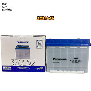 【 日産 エクストレイル 】 SNT33 R4/7- 寒冷地仕様車 バッテリー パナソニック ENシリーズ N-370LN2/EN 【H04006】