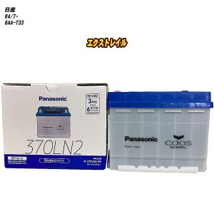 【 日産 エクストレイル 】 T33 R4/7- 寒冷地仕様車 バッテリー パナソニック ENシリーズ N-370LN2/EN 【H04006】
