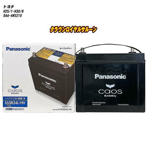【 トヨタ クラウンロイヤルサルーン 】 AWS210 H25/1-H30/6 標準地仕様車 バッテリー パナソニック カオス N-S55B24L/HV 【H04006】
