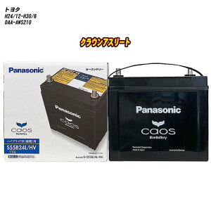 【 トヨタ クラウンアスリート 】 AWS210 H24/12-H30/6 標準地仕様車 バッテリー パナソニック カオス N-S55B24L/HV 【H04006】