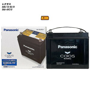 【 レクサス RC300h 】 AVC10 H26/10-R2/9 標準地仕様車 バッテリー パナソニック カオス N-S55B24L/HV 【H04006】