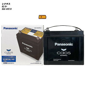 【 レクサス RC300h 】 AVC10 R2/9- 寒冷地仕様車 バッテリー パナソニック カオス N-S55B24L/HV 【H04006】