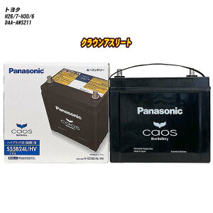 【 トヨタ クラウンアスリート 】 AWS211 H26/7-H30/6 寒冷地仕様車 バッテリー パナソニック カオス N-S55B24L/HV 【H04006】
