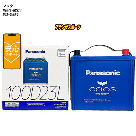 【 マツダ アテンザスポーツ 】 GHEFS H20/1-H22/1 寒冷地仕様車 バッテリー カオス N-100D23L/C8 【H04006】