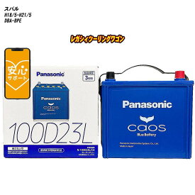 【 スバル レガシィツーリングワゴン 】 BPE H18/5-H21/5 寒冷地仕様車 バッテリー カオス N-100D23L/C8 【H04006】