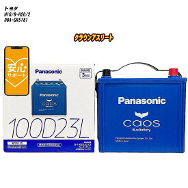 【 トヨタ クラウンアスリート 】 GRS181 H16/8-H20/2 標準地仕様車 バッテリー カオス N-100D23L/C8 【H04006】