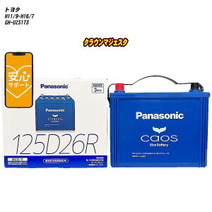 �y �g���^ �N���E���}�W�F�X�^ �z UZS173 H11/9-H16/7 ����n�d�l�� �o�b�e���[ �J�I�X N-125D26R/C8 �yH04006�z
