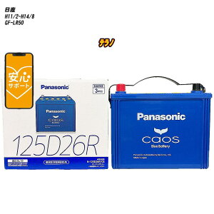 �y ���Y �e���m �z LR50 H11/2-H14/8 ����n�d�l�� �o�b�e���[ �J�I�X N-125D26R/C8 �yH04006�z