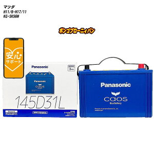 �y �}�c�_ �{���S�u���[�j�B�o�� �z SK56M H11/6-H17/11 �W���n�d�l�� �o�b�e���[ �J�I�X N-145D31L/C8 �yH04006�z