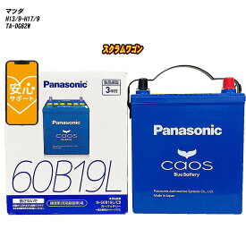 【 マツダ スクラムワゴン 】 DG62W H13/9-H17/9 寒冷地仕様車 バッテリー カオス N-60B19L/C8 【H04006】