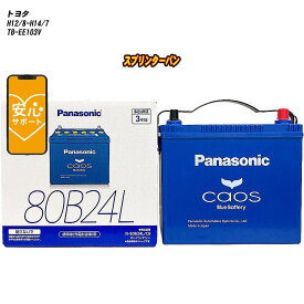 【 トヨタ スプリンターバン 】 EE103V H12/8-H14/7 寒冷地仕様車 バッテリー カオス N-80B24L/C8 【H04006】