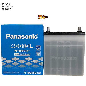 【 ダイハツ アトレー 】 S230V H11/1-H13/1 寒冷地仕様車 バッテリー パナソニック SBシリーズ N-40B19L/SB 【H04006】