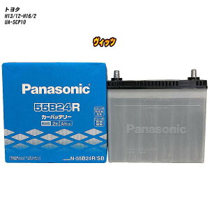 【 トヨタ ヴィッツ 】 SCP10 H13/12-H16/2 寒冷地仕様車 バッテリー パナソニック SBシリーズ N-55B24R/SB 【H04006】
