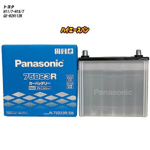 【 トヨタ ハイエースバン 】 RZH112K H11/7-H15/7 寒冷地仕様車 バッテリー パナソニック SBシリーズ N-75D23R/SB 【H04006】