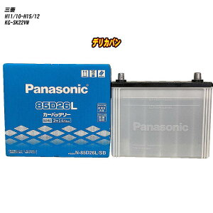 �y �O�H �f���J�o�� �z SK22VM H11/10-H15/12 �W���n�d�l�� �o�b�e���[ �p�i�\�j�b�N SB�V���[�Y N-85D26L/SB �yH04006�z
