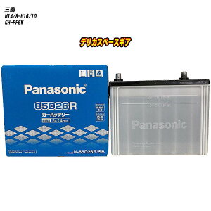 【 三菱 デリカスペースギア 】 PF6W H14/8-H16/10 寒冷地仕様車 バッテリー パナソニック SBシリーズ N-85D26R/SB 【H04006】