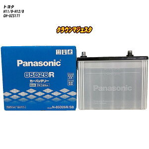 【 トヨタ クラウンマジェスタ 】 UZS171 H11/9-H12/8 寒冷地仕様車 バッテリー パナソニック SBシリーズ N-85D26R/SB 【H04006】