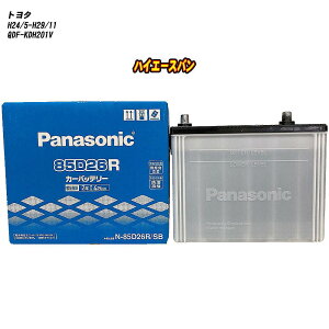 【 トヨタ ハイエースバン 】 KDH201V H24/5-H29/11 標準地仕様車 バッテリー パナソニック SBシリーズ N-85D26R/SB 【H04006】