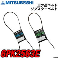 三ツ星ベルト 6PK2563E リブスターベルト 【H04006】