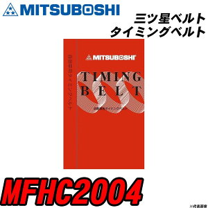�O�c���x���g MFHC2004 �^�C�~���O�x���g �yH04006�z