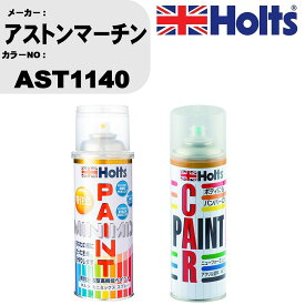 車 塗装 スプレー アストンマーチン AST1140 ペイントスプレー+ボカシ剤(MH11608)セット カラースプレー ホルツ MINMIX ミニミックス オーダーカラー 補修 カーペイント車 傷消し キズ 直し 【TU&SP】(スプレー+ぼかし剤)