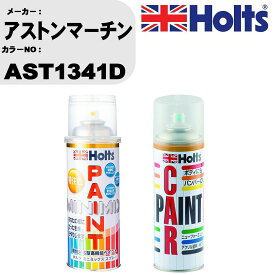 車 塗装 スプレー アストンマーチン AST1341D ペイントスプレー+ボカシ剤(MH11608)セット カラースプレー ホルツ MINMIX ミニミックス オーダーカラー 補修 カーペイント車 傷消し キズ 直し 【TU&SP】(スプレー+ぼかし剤)
