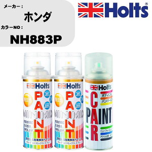 車 塗装 スプレー ホンダ NH883P ペイントスプレー+ボカシ剤(MH11608)セット カラースプレー ホルツ MINMIX ミニミックス オーダーカラー 補修 カーペイント車 傷消し キズ 直し 【TU&SP】(スプレー+