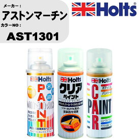 車 塗装 スプレー アストンマーチン AST1301 ペイントスプレー+ボカシ剤(MH11608)+クリア(MH11604)セット カラースプレー ホルツ MINMIX ミニミックス オーダーカラー 補修 カーペイント【TU&SP】 車 傷消し キズ 直し 自分 で