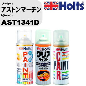 車 塗装 スプレー アストンマーチン AST1341D ペイントスプレー+ボカシ剤(MH11608)+クリア(MH11604)セット カラースプレー ホルツ MINMIX ミニミックス オーダーカラー 補修 カーペイント【TU&SP】 車 傷消し キズ 直し 自分 で