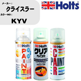 車 塗装 スプレー クライスラー KYV ペイントスプレー+ボカシ剤(MH11608)+クリア(MH11604)セット カラースプレー ホルツ MINMIX ミニミックス オーダーカラー 補修 カーペイント【TU&SP】 車 傷消し キズ 直し 自分 で