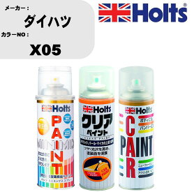 車 塗装 スプレー ダイハツ X05 ペイントスプレー+ボカシ剤(MH11608)+クリア(MH11604)セット カラースプレー ホルツ MINMIX ミニミックス オーダーカラー 補修 カーペイント【TU&SP】 車 傷消し キズ 直し 自分 で
