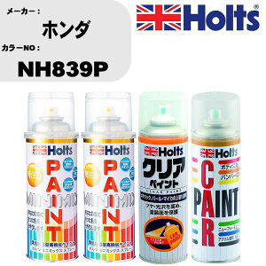 車 塗装 スプレー ホンダ NH839P ペイントスプレー+ボカシ剤(MH11608)+クリア(MH11604)セット カラースプレー ホルツ MINMIX ミニミックス オーダーカラー 補修 カーペイント【TU&SP】 車 傷消し キズ